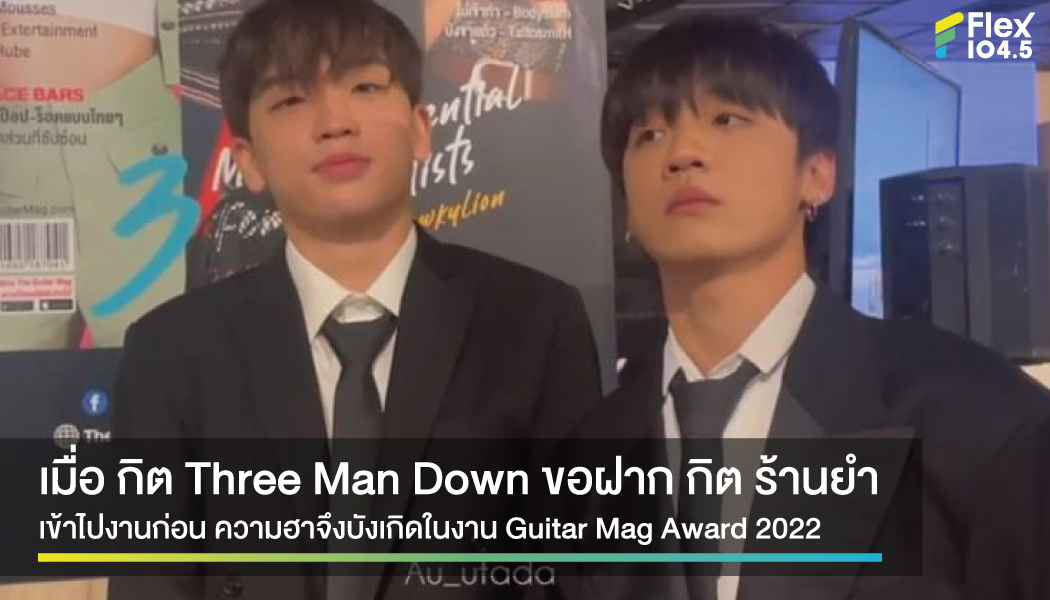 เมื่อ กิต Three Man Down ขอฝาก กิต ร้านยำ เข้าไปงานก่อน ความฮาจึงบังเกิดในงาน Guitar Mag Award 2022