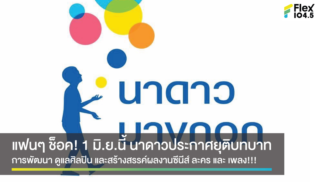 ขอบคุณสำหรับ 12 ปี ที่ผ่านมา “นาดาวบางกอก” ทำแฟนๆ ช็อก! ประกาศยุติบทบาททุกอย่าง