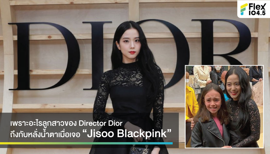 Moment สุดประทับใจ  เมื่อ Blink ตัวน้อยลูกสาว Director Dior ถึงกับน้ำตาไหลเมื่อเจอ “Jisoo Blackpink”