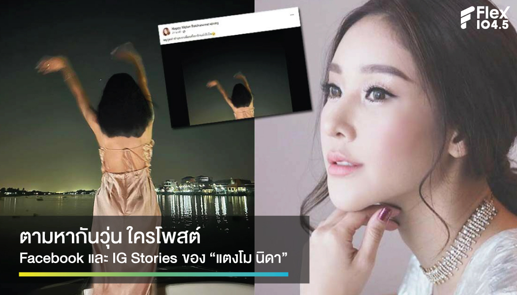 โกลาหลอีกครั้ง เมื่อ Facebook และ IG Stories ของ “แตงโม นิดา” โพสต์เอง