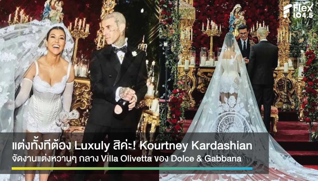 Kourtney Kardashian เข้าพิธีวิวาห์แล้ว กับ Travis Barker