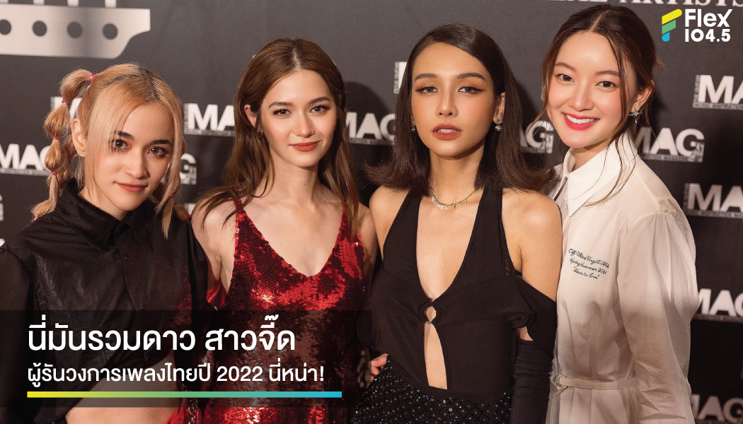 เพราะ Guitar Mag award 2022 ถึงมี ช๊อตนี้ รวมดาวสาวจี๊ดของวงการเพลงไทยปี 2022 !!!