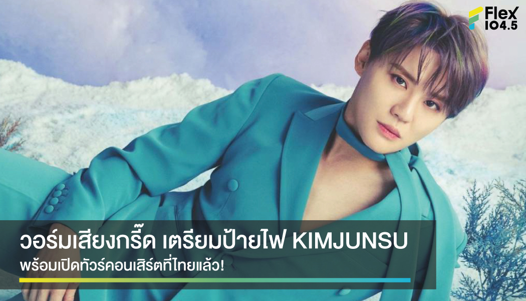 เตรียมตัวให้ดี เสียงกรี๊ดให้ดัง และต้องกดบัตรให้ทันด้วย! KIMJUNSU พร้อมเปิดทัวร์คอนเสิร์ตยิ่งใหญ่ที่ไทย