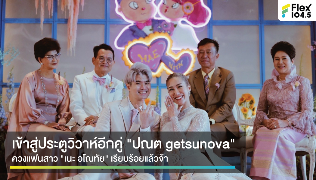 ชื่นมื่น “ปณต getsunova” ควงแฟนสาว “เนะ อโณทัย” เข้าพิธีวิวาห์แล้ว