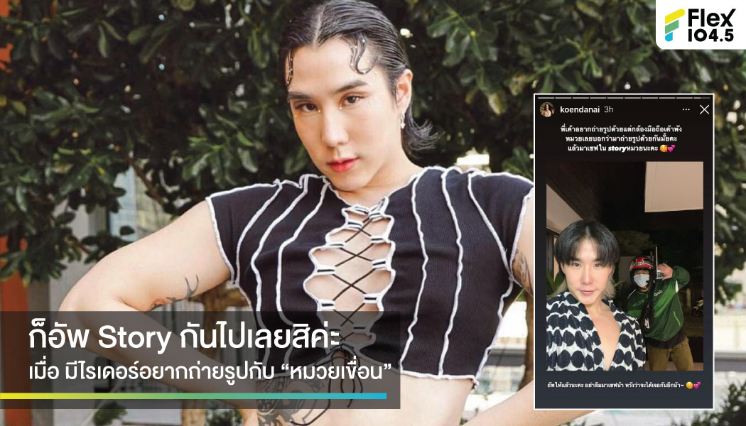 ไรเดอร์อยากถ่ายรูปคู่ “หมวยเขื่อน” จัดให้ ก็อัพสตอร์รี่กันไปเลยสิค่ะ !!!