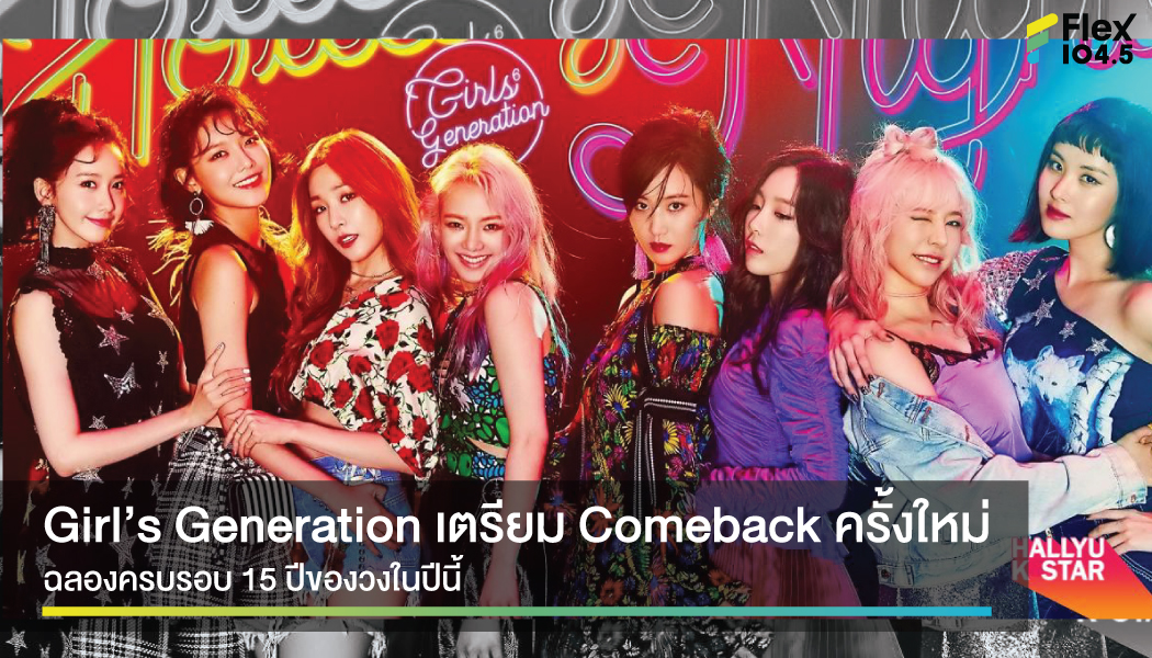 SM เอาใจแฟนๆ เตรียมส่ง Girl’s Generation Comeback แล้ว ฉลองครบรอบ 15 ปีของการเดบิวต์วง