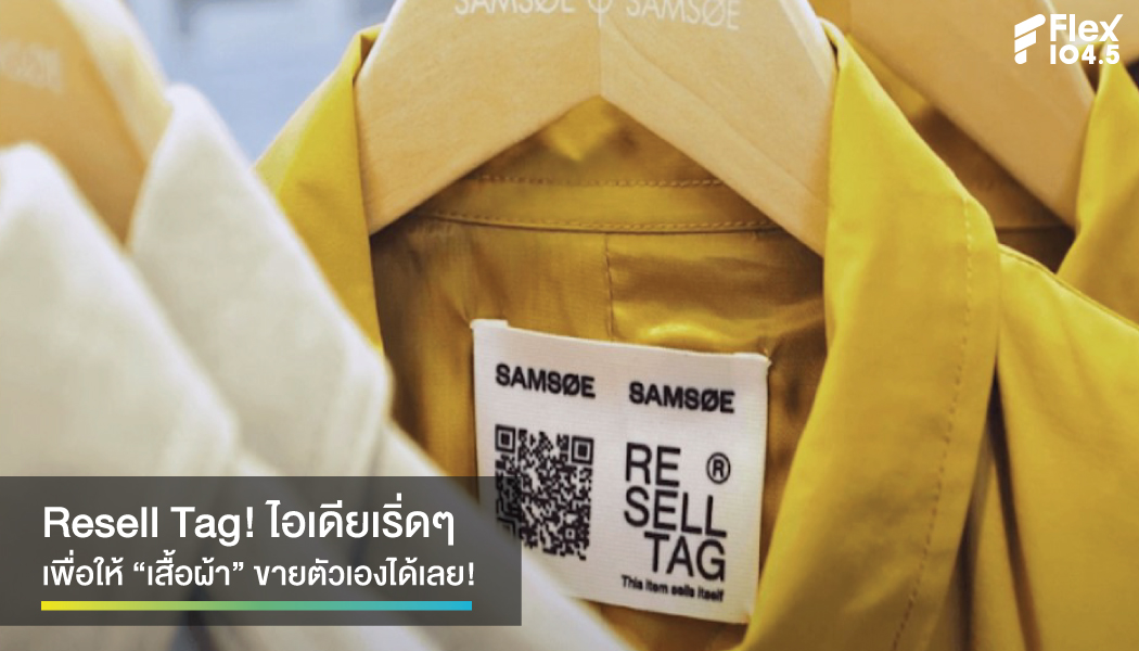 เบื่อแล้วก็ ขายได้ !!! Resell Tag! ไอเดียเริ่ดๆ เพื่อให้ “เสื้อผ้า” ขายตัวเองได้เลย!