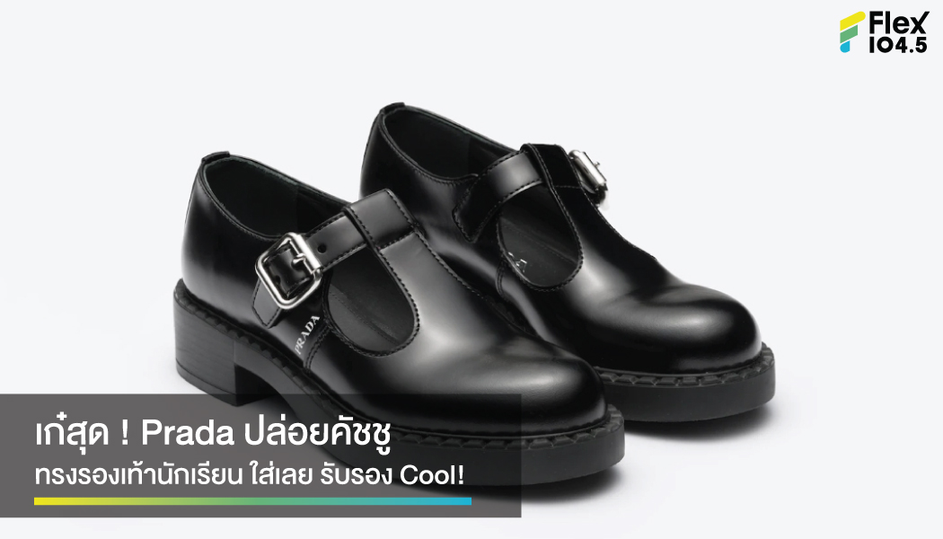 Back To School ไปเลย! Prada ปล่อย คัชชู ทรงรองเท้านักเรียน ราคาเบาๆ ที่ 30,400 บาท