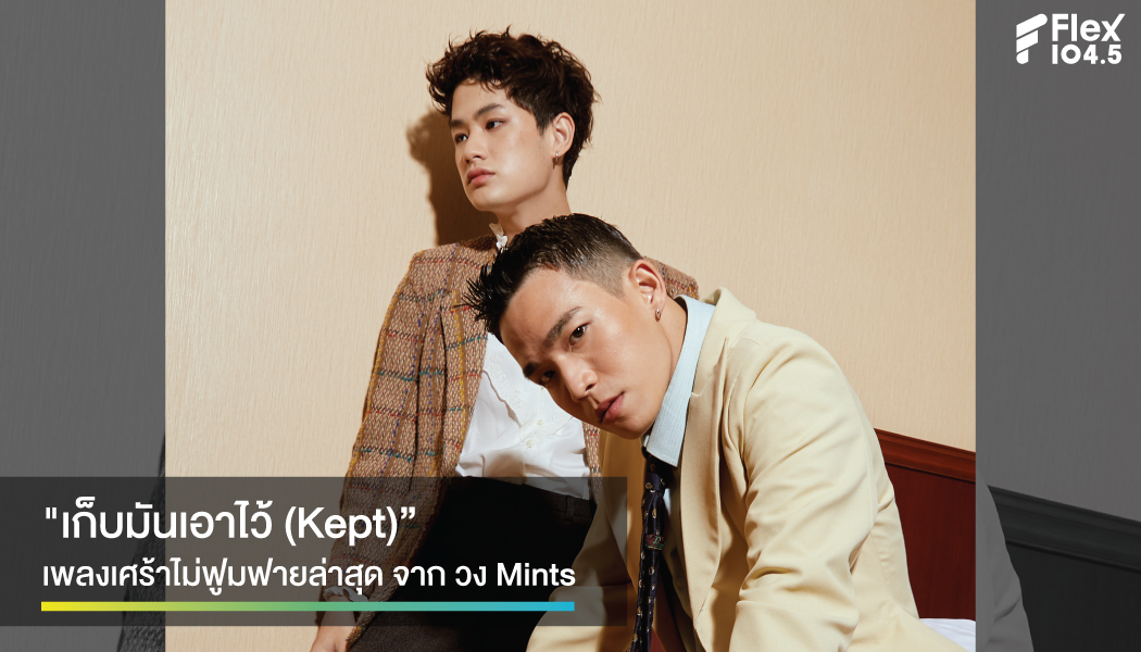 “เก็บมันเอาไว้ (Kept)” เพลงเศร้าไม่ฟูมฟายในวันที่วง Mints โตขึ้น