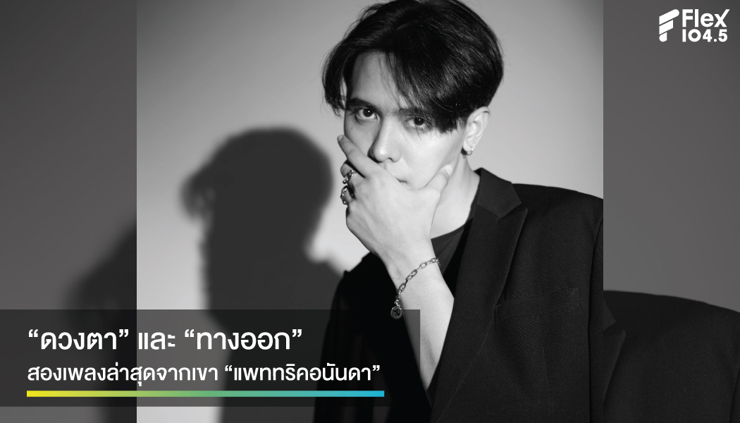 สองเพลงสุดท้ายที่อารมณ์ต่างขั้ว “ดวงตา” และ “ทางออก” ผลงานล่าสุดของ แพททริค