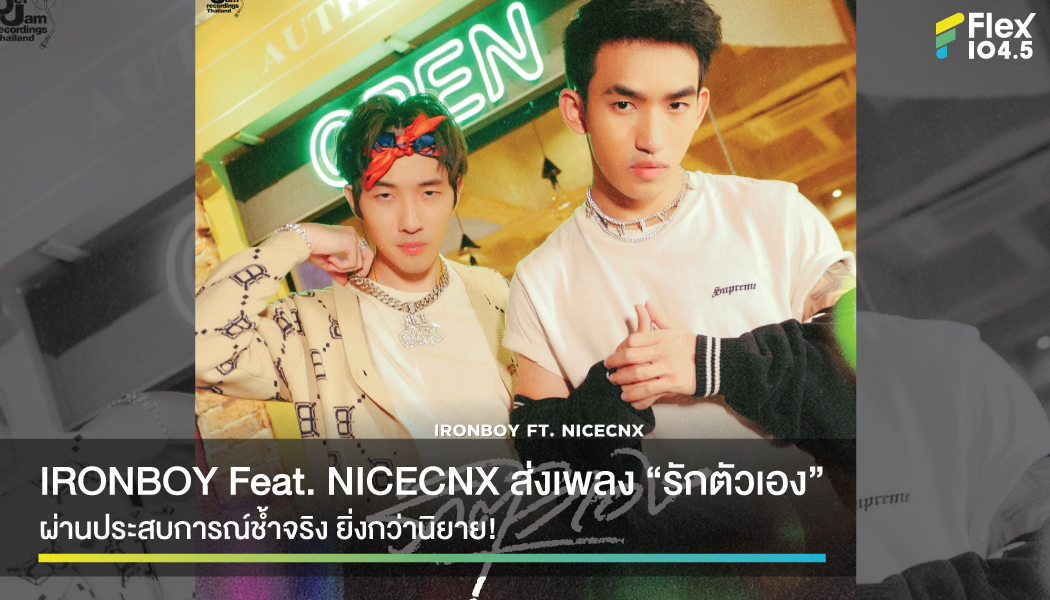IRONBOY Feat. NICECNX ส่งเพลง จิกเจ็บจี๊ด “คนรักตัวเอง” กับเพลง “รักตัวเอง”