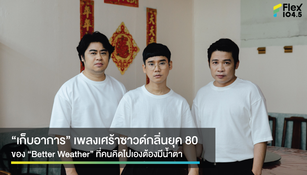 “เก็บอาการ” เพลงดีของ “Better Weather” เคล้ากลิ่นอายวงร๊อคยุค 80 ที่คุณต้องฟัง