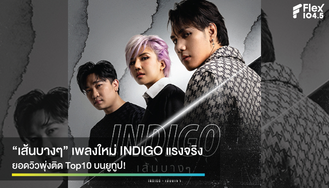 “เส้นบางๆ” จาก INDIGO มาแรงแทงใจคนอยากข้ามเส้น! ยอดวิวพุ่งติด Top10 บนยูทูป!