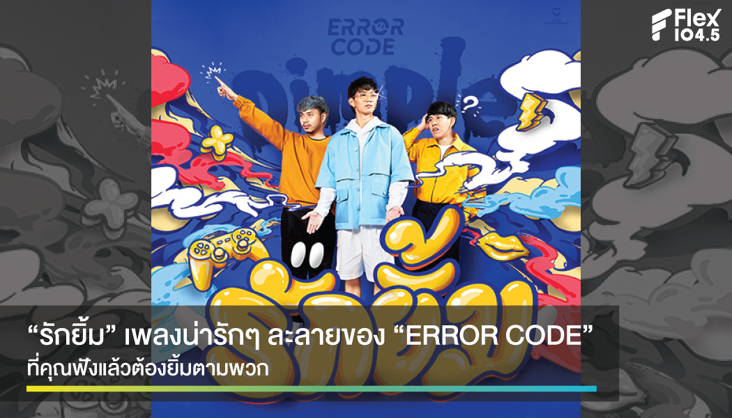 “รักยิ้ม” เพลงน่ารักๆ ของ “ERROR CODE” ที่คุณฟังแล้วต้องยิ้มตามพวกเขา