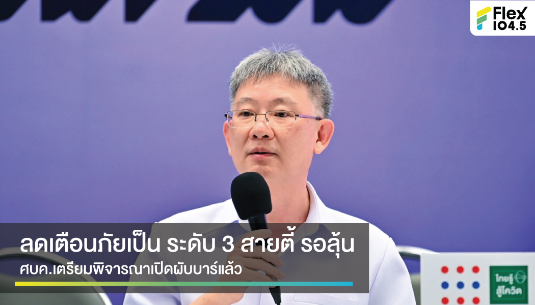 สธ. เตรียมไฟเขียว ลดเตือนภัยโควิดเป็นระดับ 3 ข้อเสนอเปิดนำร่องผับบาร์ ขึ้นกับ ศบค.พิจารณา