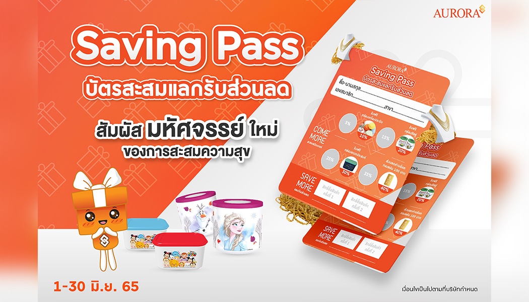 คุ้มกว่านี้มีอีกมั้ย? Aurora แจกความสุข Saving Pass บัตรสะสมแลกรับส่วนลด สัมผัสใหม่ของการสะสม!!