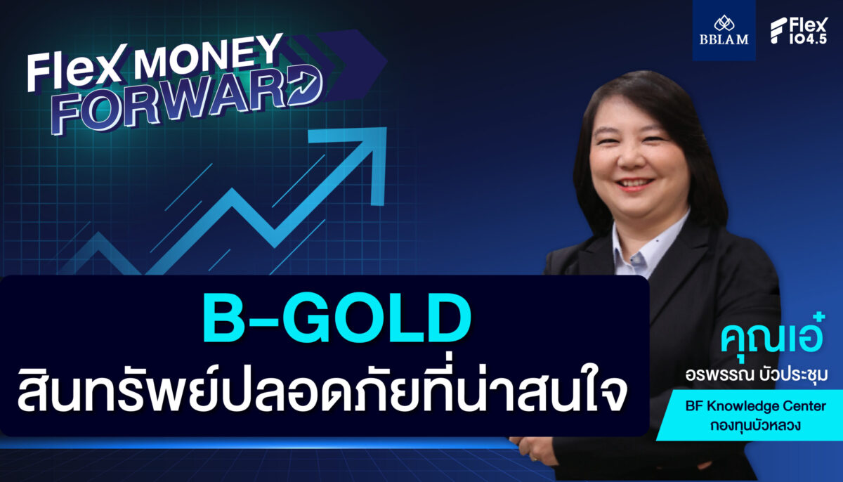 B-GOLD สินทรัพย์ปลอดภัยที่น่าสนใจ มีอะไรบ้าง?