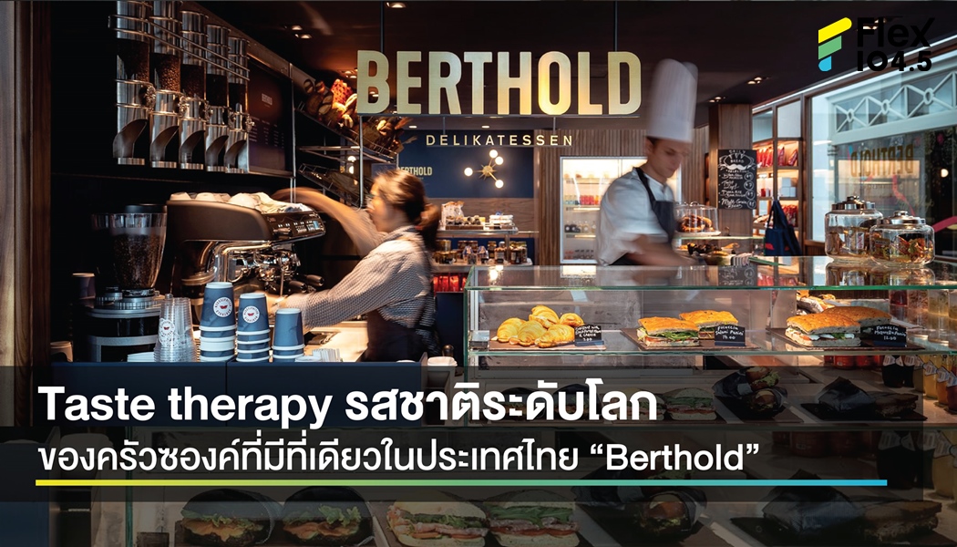Taste therapy รสชาติระดับโลก ของครัวซองค์ที่มีสาขาที่ประเทศไทยที่เดียวเท่านั้น “Berthold”