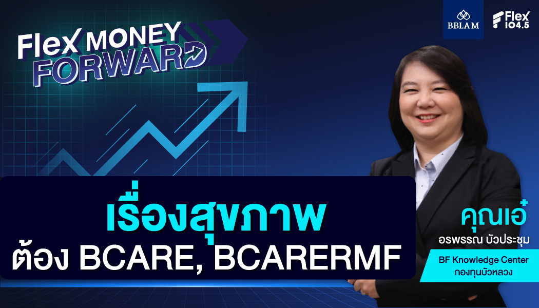 เรื่องสุขภาพ ต้อง BCARE, BCARERMF