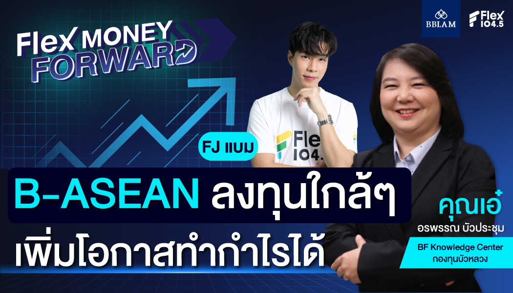 B-ASEAN ลงทุนใกล้ๆ เพิ่มโอกาสทำกำไรได้