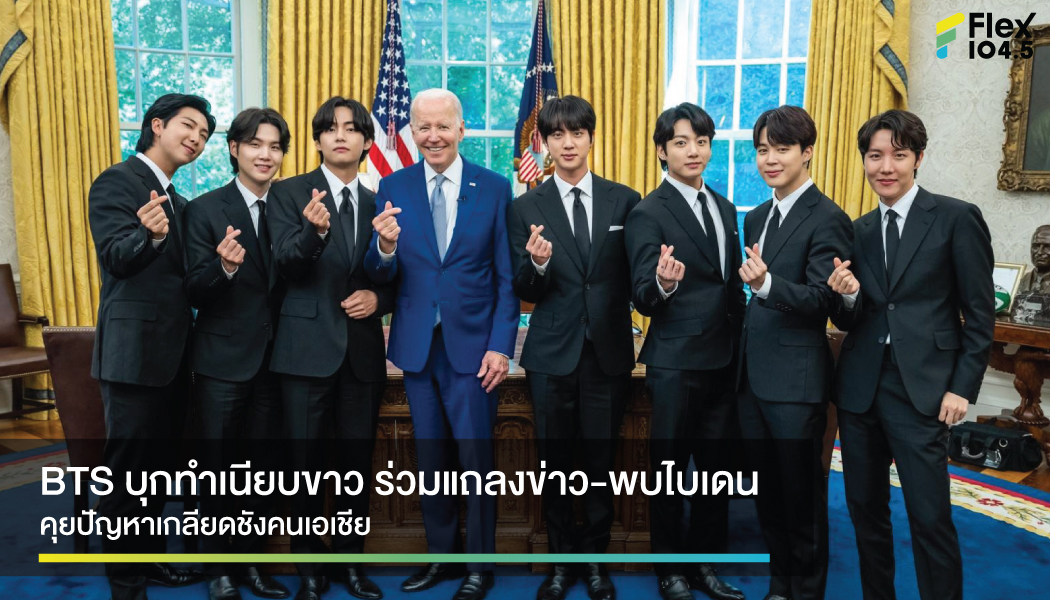 BTS บุกทำเนียบขาว ร่วมแถลงข่าว-พบไบเดน คุยปัญหาเกลียดชังคนเอเชีย