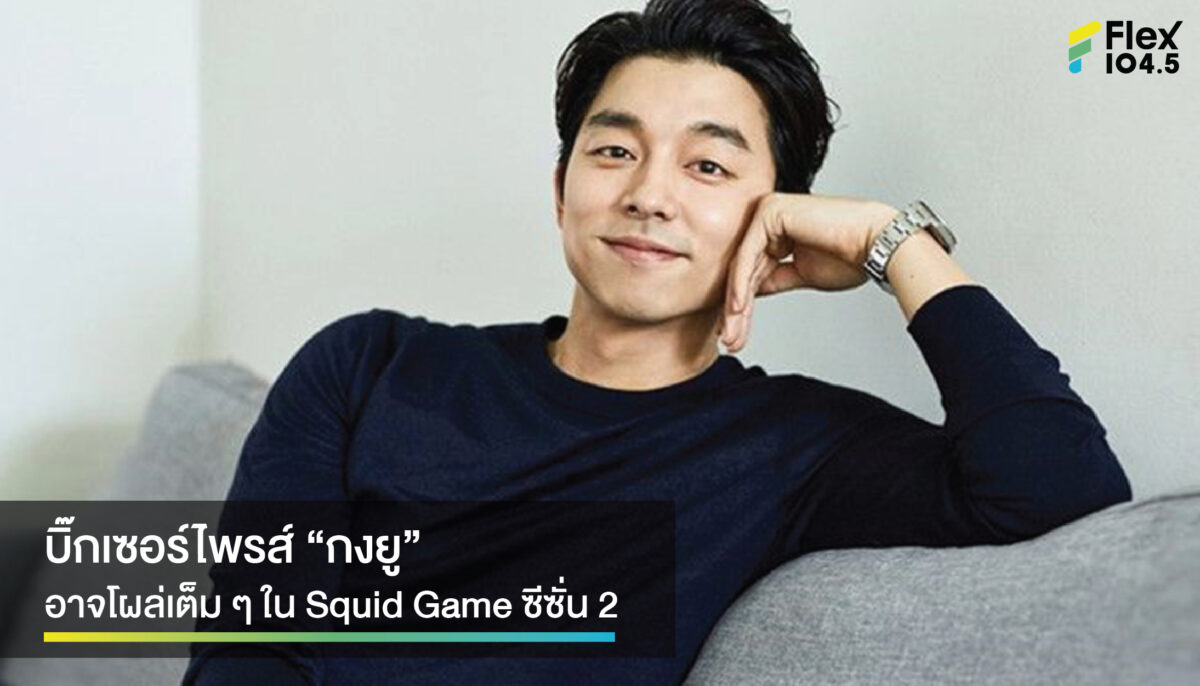 แฟนๆ เฮ “กงยู” อาจโผล่เต็ม ๆ ใน Squid Game ซีซั่น 2