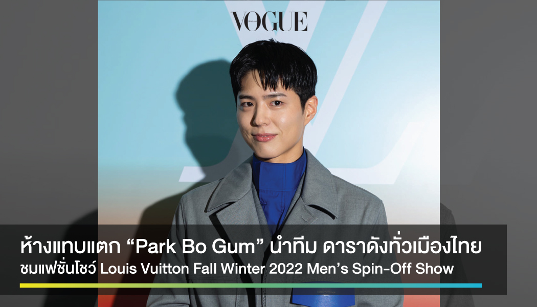 “Park Bo Gum” นำทีม ดาราดังทั่วเมืองไทย ตบเท้าเข้าเช้าแฟชั่นโชว์ แบรนด์ดัง ณ ไอคอนสยาม