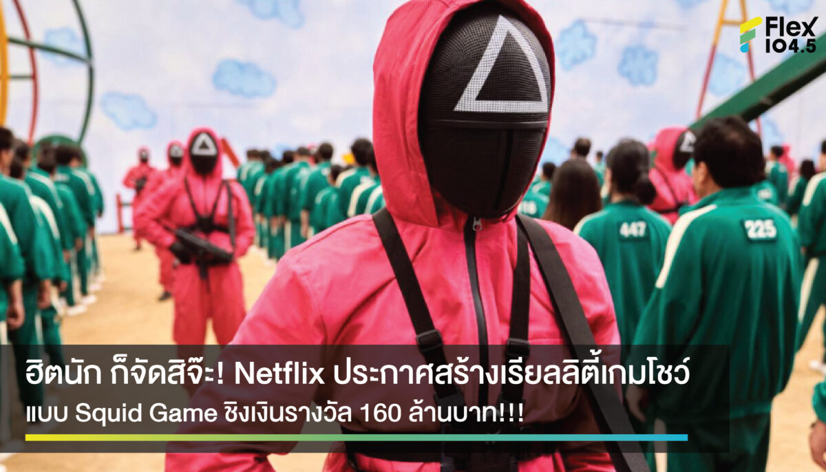 ฮิตจริง ก็จัดจริงไปเลยจ้า ! Netflix ประกาศสร้างเรียลลิตี้เกมโชว์แบบ Squid Game พร้อมเงินรางวัล 160 ล้านบาท และ 456 ผู้แข่งขันจริง