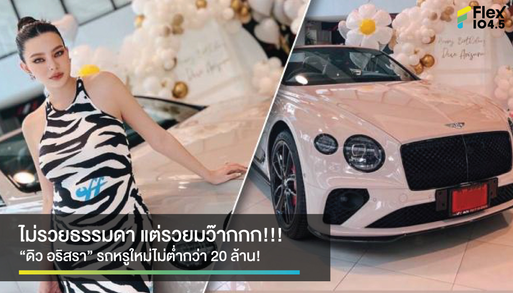 อยากมีอาชีพเป็น “ดิว อริสรา” ว่างๆ เบาๆ ถอยรถหรูใหม่ไม่ต่ำกว่า 20 ล้าน!