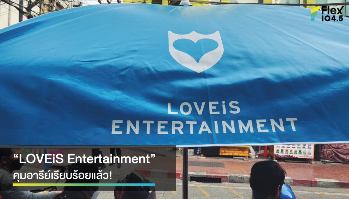 เพราะทุกพื้นที่มีแต่ “LOVEiS Entertainment” โปรยแอดแบบใหม่ ไม่ให้ร้อน!!!