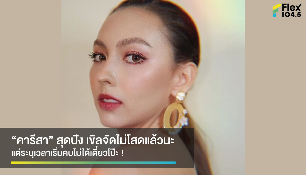 ปังไม่ไหว ต้องให้แม่เค้า!!! “คารีสา สปริงเก็ตต์” ไม่โสดแล้ว แต่ขอไม่ระบุเวลาเดี๋ยว