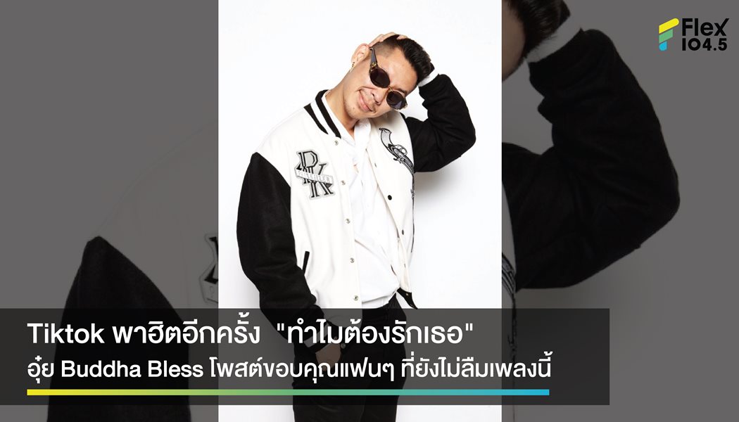 TikTok พาฮิต “ทำไมต้องรักเธอ” อุ๋ย Buddha Bless เป็นปลื้มแฟนเพลงยังไม่ลืม