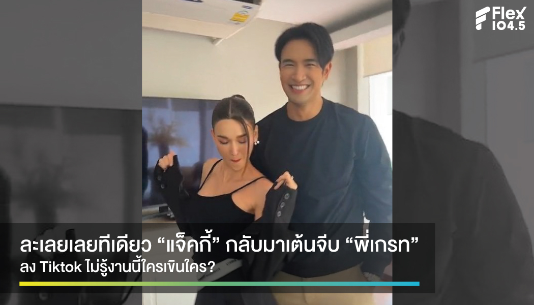 กองเชียร์เฮลั่น “แจ๊คกี้” รีเทิร์นมาจีบ “พี่เกรท”  แล้วงานนี้ไม่รู้ใครเขินใครกันแน่!