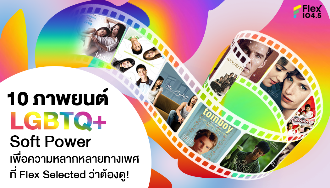 10 ภาพยนตร์ที่บอกเล่าเรื่องราวของ LGBTQ+ ที่ Flex104.5 อยากให้คุณดู