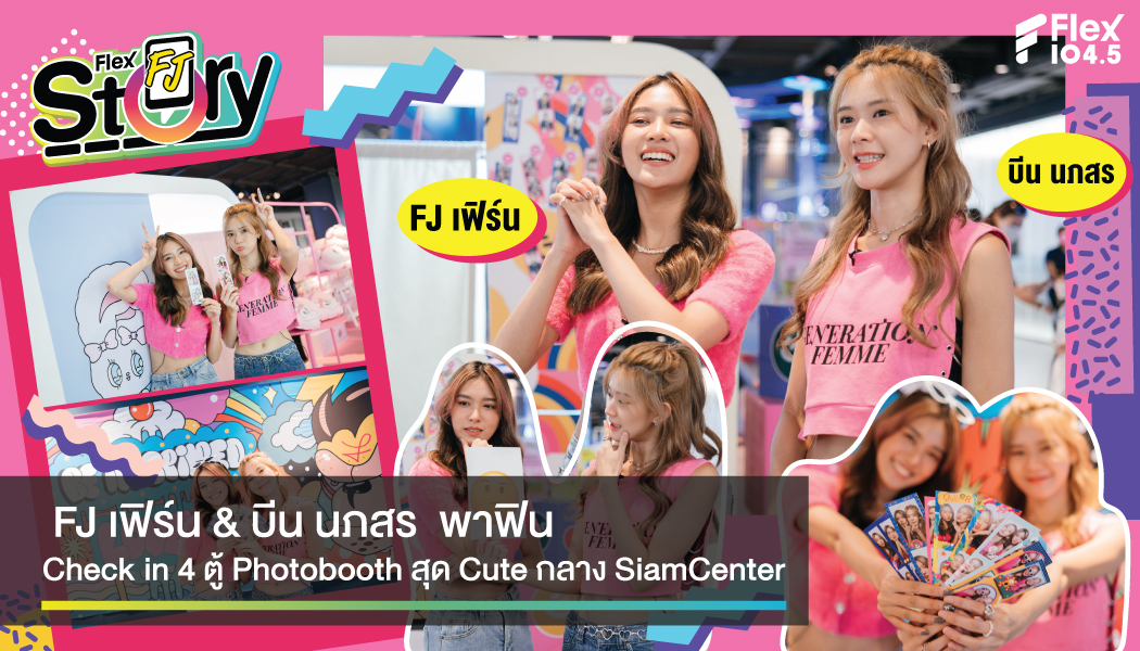 Check in ถ่ายรูปให้ฟิน กับ 4 ตู้ Photobooth กลาง Siam Center แบบไม่ต้องเกรงใจใคร กับ บีน นภสร