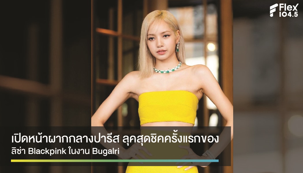 ลัดฟ้าสู่ปารีส “ลิซ่า Blackpink” ร่วมงานเครื่องประดับสุดหรู “Bulgari”