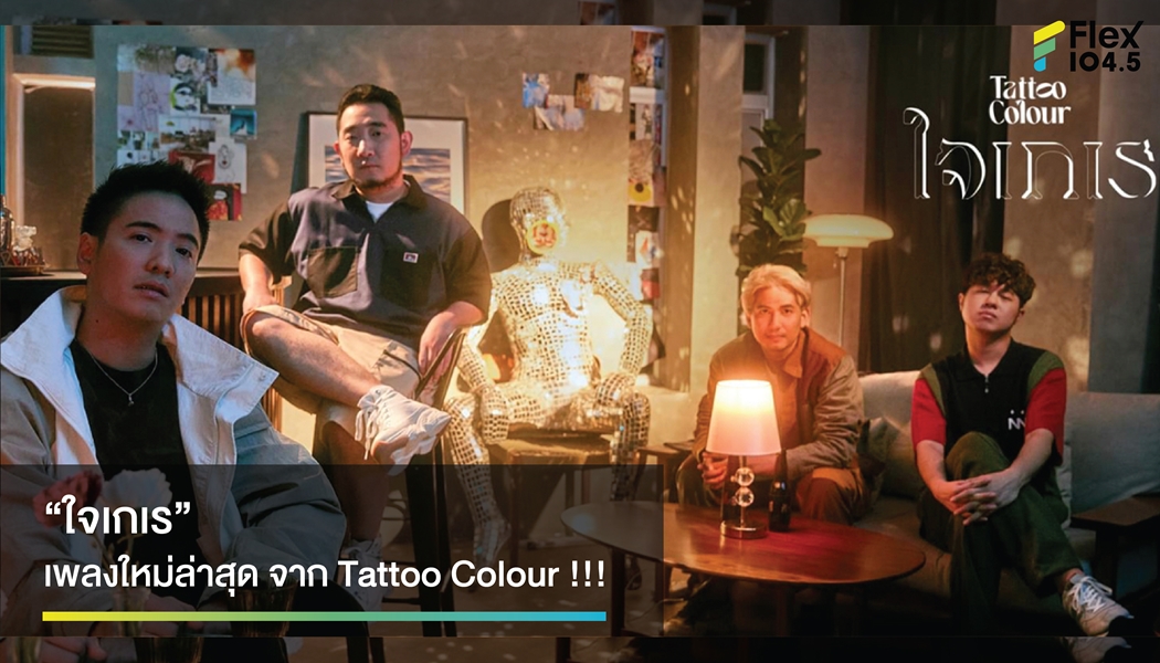 “ใจเกเร” เพลงใหม่ล่าสุด จาก Tattoo Colour !!!