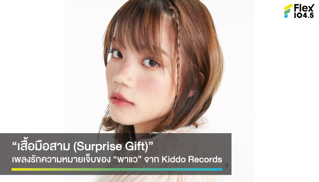 “พาแว” เปิดตัวเพลงใหม่ “เสื้อมือสาม (Surprise Gift)” เพลงเจ็บจี๊ดในใจที่คุณฟังแล้วต้องจุก