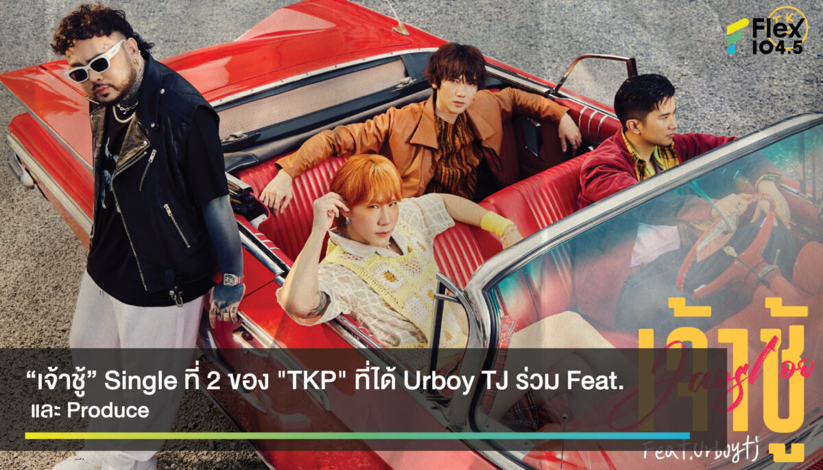 ไม่ปล่อยให้รอนาน “TKP” ปล่อยเพลงที่ 2 “เจ้าชู้” ได้ Urboy TJ ร่วม Feat. และ Produce