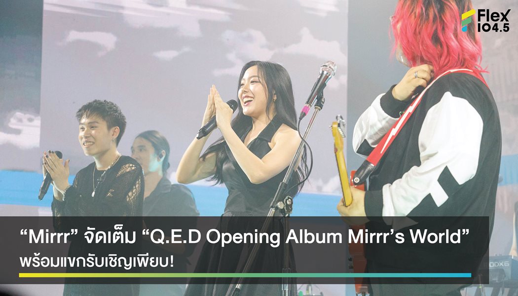 “Mirrr” จัดเต็มแสง – สี – เสียง อลังการ กับงานเปิดอัลบั้ม“Q.E.D Opening