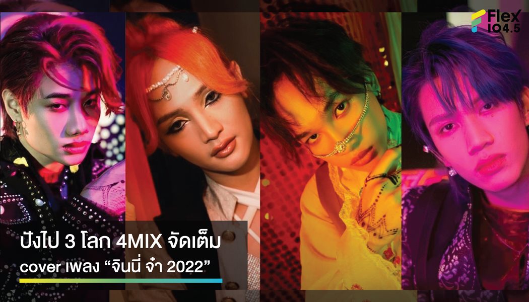 4MIX จัดเต็ม cover เพลง “จินนี่ จ๋า” ปังไป 3 โลก