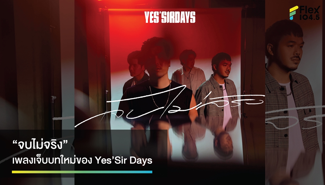 เจ็บเพราะไม่จบ! รอยต่อความสัมพันธ์ที่ “จบไม่จริง” เพลงล่าสุดจาก Yes’Sir Days