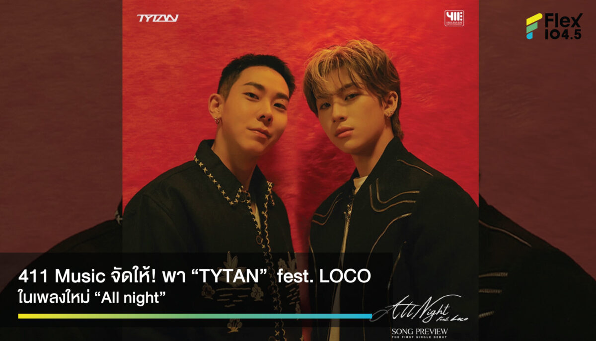 411 Music สร้างปรากฎการณ์อีกแล้ว พา “TYTAN”  fest. LOCO ในเพลงใหม่ “All night”