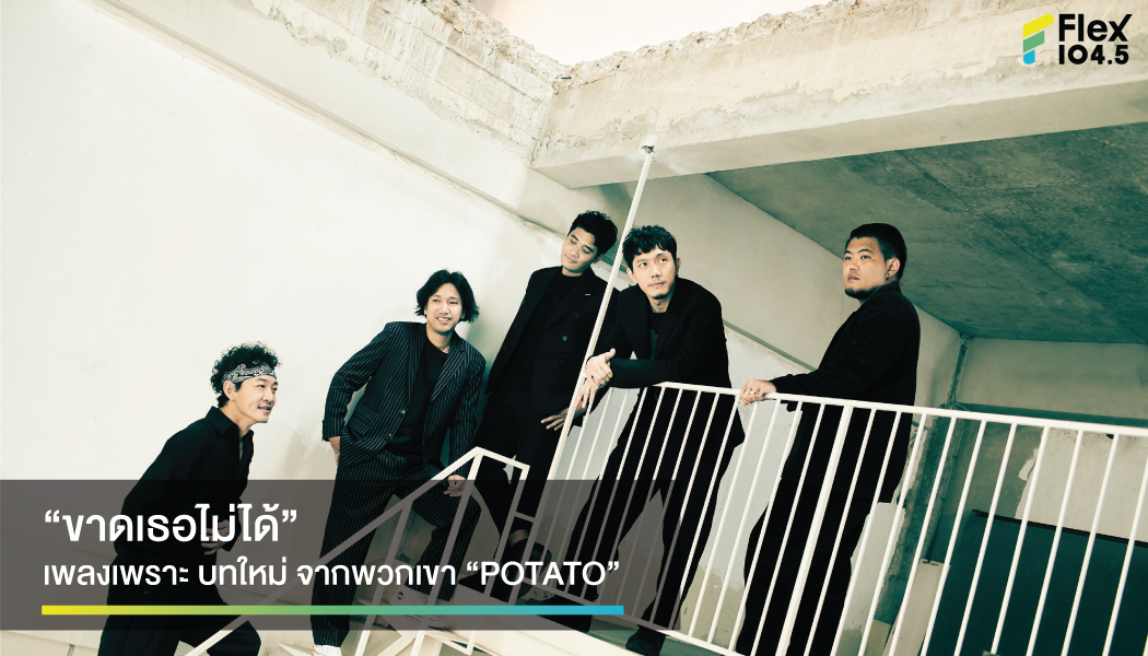 “POTATO” ส่งเพลง “ขาดเธอไม่ได้” ประกอบ Ost. หัวใจรักพิทักษ์เธอ