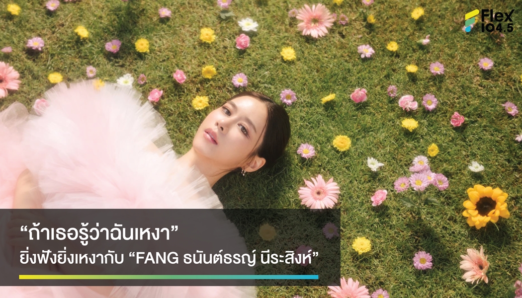 “ถ้าเธอรู้ว่าฉันเหงา” เพลงเหงาเพลงใหม่ล่าสุดของ “FANG ธนันต์ธรญ์ นีระสิงห์”