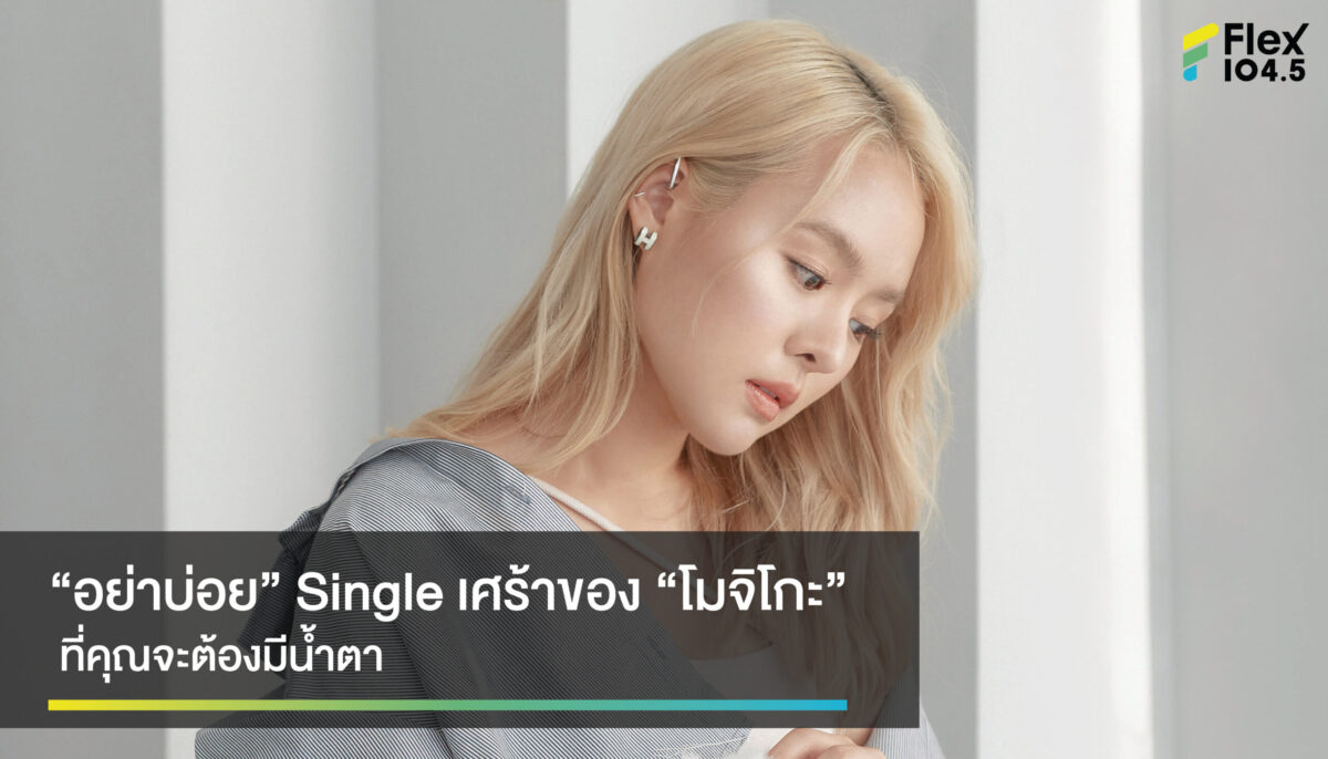 “อย่าบ่อย” เพลงเพราะสะเทือนใจของ “โมจิโกะ” ที่คุณจะต้องมีน้ำตา