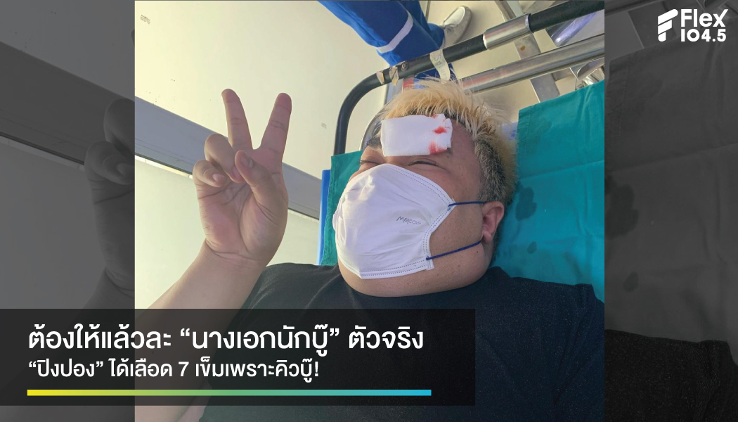 ขึ้นแท่น “นางเอกนักบู๊” “ปิงปอง” ได้เลือด 7 เข็ม คิ้วแตกห้ามส่ง รพ.