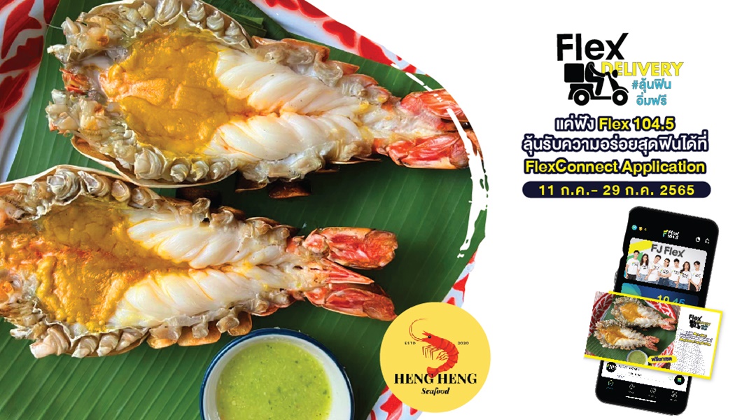 Flex Delivery ลุ้นฟินอิ่มฟรี Heng Heng Seafood