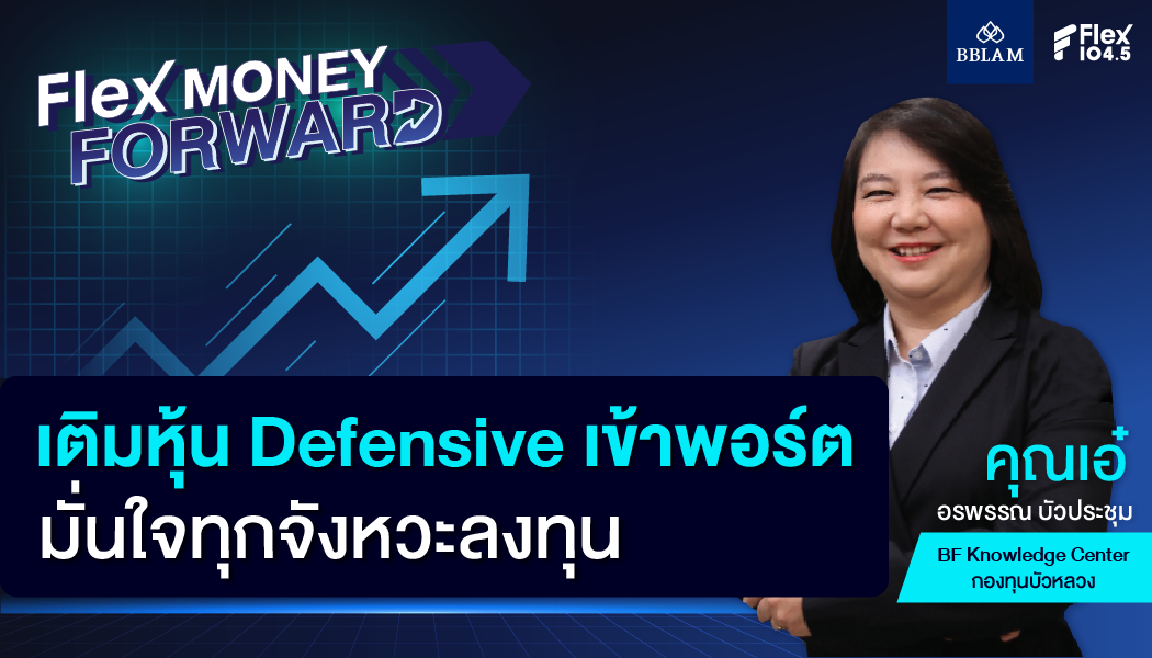 เติมหุ้น Defensive เข้าพอร์ต มั่นใจทุกจังหวะลงทุน