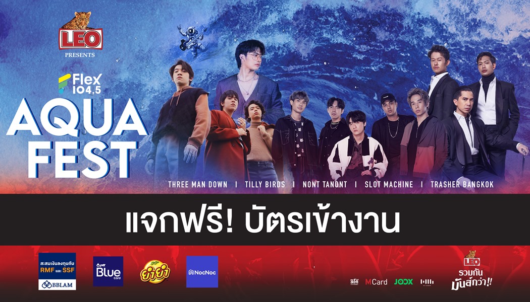 เริ่มแล้ว! กิจกรรมแจกบัตรคอนเสิร์ต LEO Presents Flex Aqua Fest แค่กดชวนเพื่อน ก็รับฟรีไปเลย